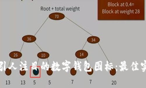 如何设计一个引人注目的数字钱包图标：最佳实践与案例分析
