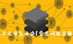 小狐钱包提不出币怎么办