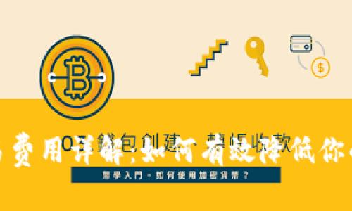 Okcoin交易费用详解：如何有效降低你的交易成本