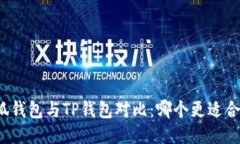 小狐钱包与TP钱包对比：哪