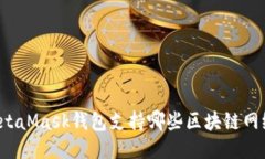 MetaMask钱包支持哪些区块链