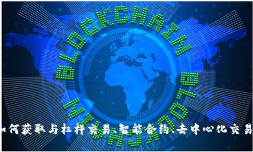 币圈源码解析：如何获取与杠杆交易、智能合约、去中心化交易所相关的源代码