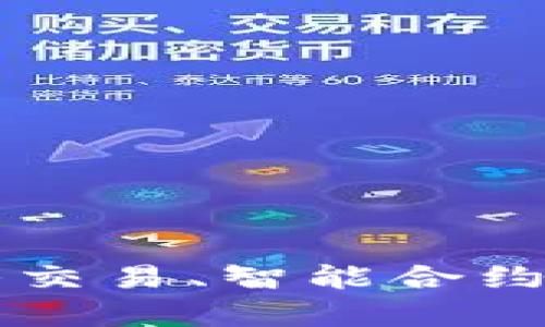 币圈源码解析：如何获取与杠杆交易、智能合约、去中心化交易所相关的源代码