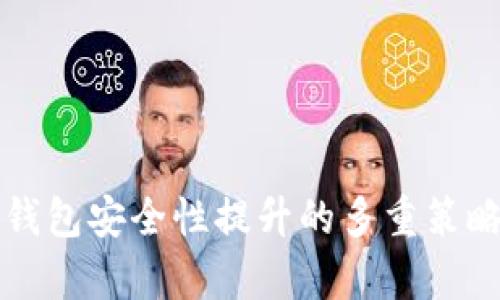 小狐钱包安全性提升的多重策略解析