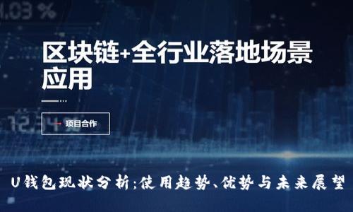 U钱包现状分析：使用趋势、优势与未来展望