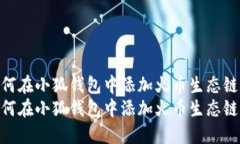 如何在小狐钱包中添加火