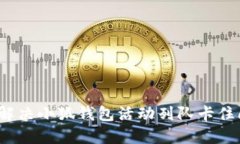如何解决小狐钱包活动列