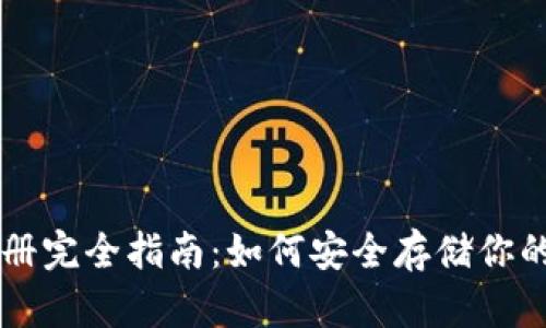 冷钱包注册完全指南：如何安全存储你的加密货币