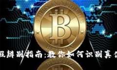 小狐钱包真假辨别指南：
