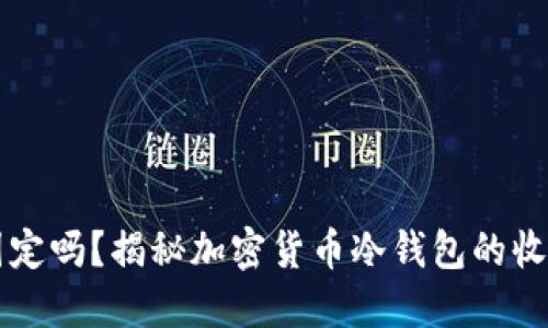 冷钱包的收款码固定吗？揭秘加密货币冷钱包的收款二维码使用细节