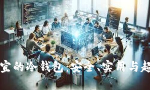 如何选择便宜的冷钱包：安全、实用与超值投资指南