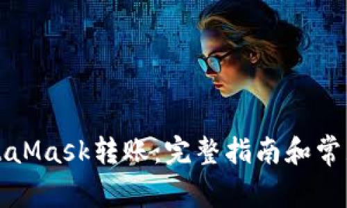 如何向MetaMask转账：完整指南和常见问题解答