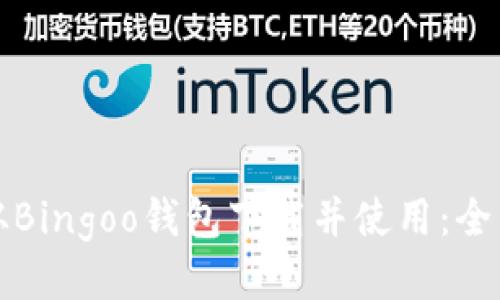 如何从Bingoo钱包下载并使用：全面指南