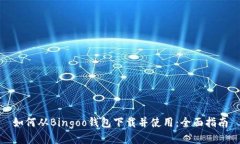 如何从Bingoo钱包下载并使