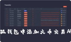 如何在小狐钱包中添加火
