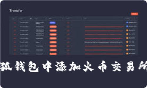如何在小狐钱包中添加火币交易所账户指南