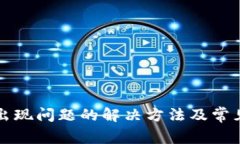 小狐钱包出现问题的解决