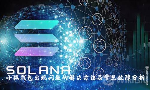 小狐钱包出现问题的解决方法及常见故障分析