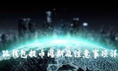 小狐钱包提币周期及注意