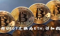 如何通过小狐钱包将USDT兑