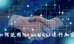 在Mac上如何使用MetaMask进行