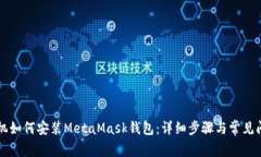 苹果手机如何安装MetaMas