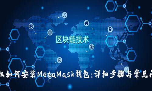 苹果手机如何安装MetaMask钱包：详细步骤与常见问题解答