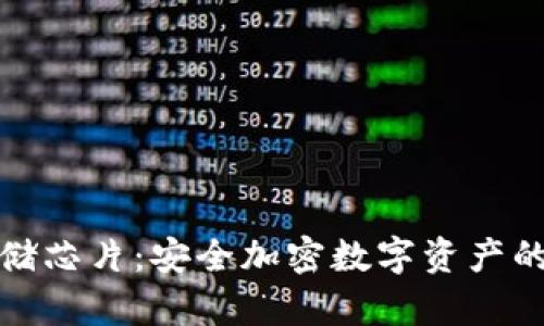 冷钱包存储芯片：安全加密数字资产的最佳选择