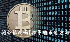 冷钱包转币时间会很久吗