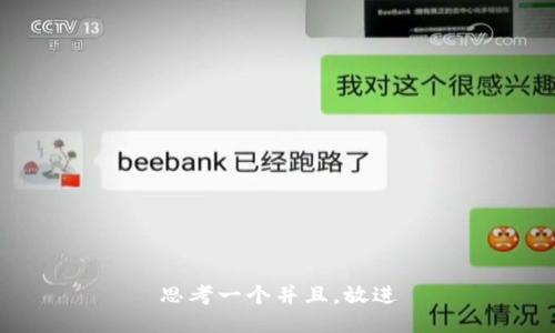 思考一个并且，放进