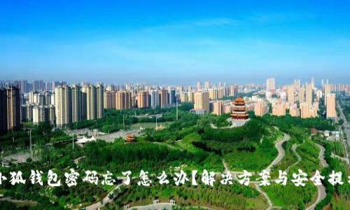 小狐钱包密码忘了怎么办？解决方案与安全提示