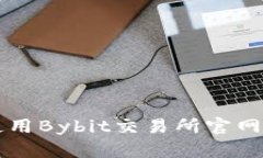 如何安全有效地使用Bybi