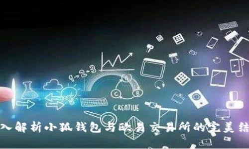 深入解析小狐钱包与欧易交易所的完美结合