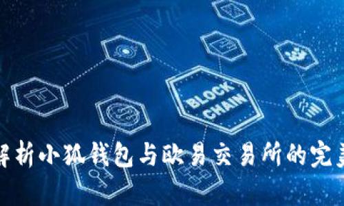 深入解析小狐钱包与欧易交易所的完美结合