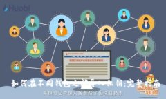  如何在不同钱包之间导入