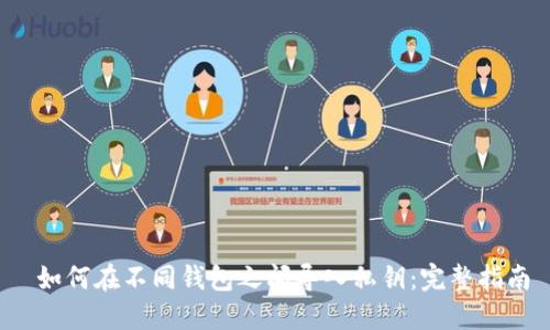  如何在不同钱包之间导入私钥：完整指南