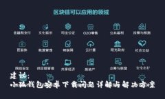 建议：  小狐钱包安卓下载