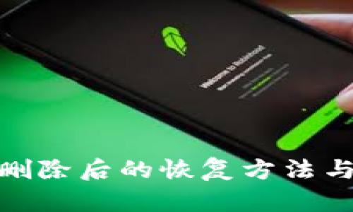 冷钱包被删除后的恢复方法与预防措施