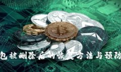 冷钱包被删除后的恢复方