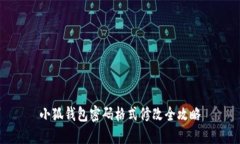 小狐钱包密码格式修改全
