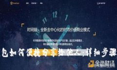 小狐钱包如何便捷分享给