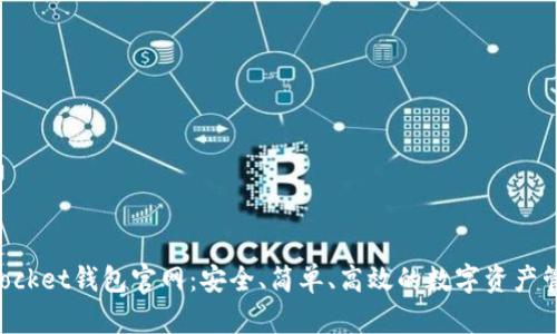 TokenPocket钱包官网：安全、简单、高效的数字资产管理工具