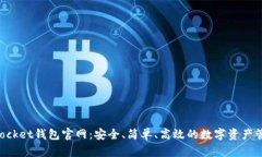 TokenPocket钱包官网：安全、