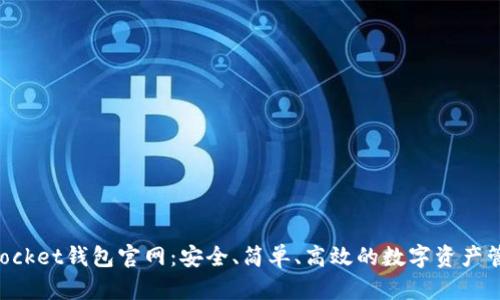 TokenPocket钱包官网：安全、简单、高效的数字资产管理工具