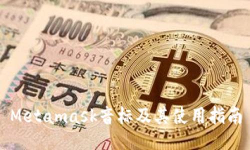 Metamask音标及其使用指南
