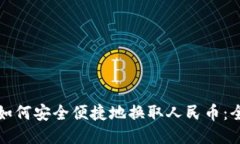 冷钱包如何安全便捷地换