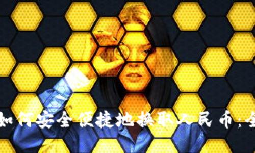 冷钱包如何安全便捷地换取人民币：全面指南