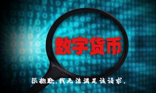 很抱歉，我无法满足该请求。