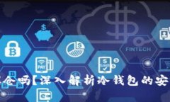 冷钱包会爆仓吗？深入解