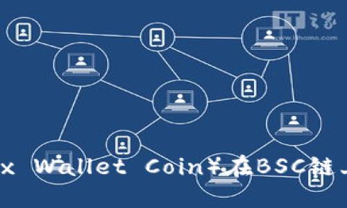 小狐钱包币（Fox Wallet Coin）在BSC链上的发展与应用